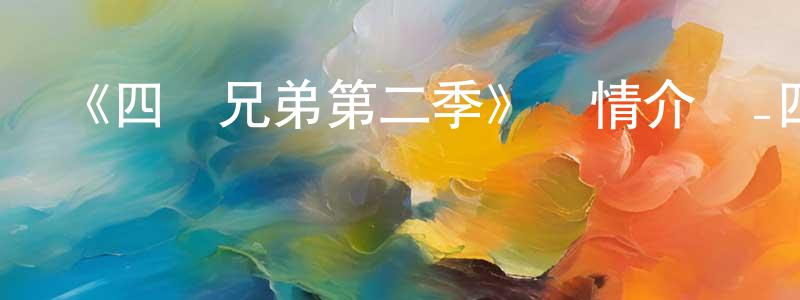 包天陽發布《四驅兄弟第二季》詳情介紹_四驅兄弟第二季已完結在線觀看_四驅兄弟第二季迅雷下載_日漫